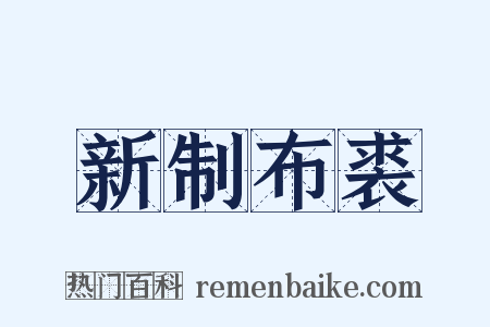 新制布裘是什么意思的图片